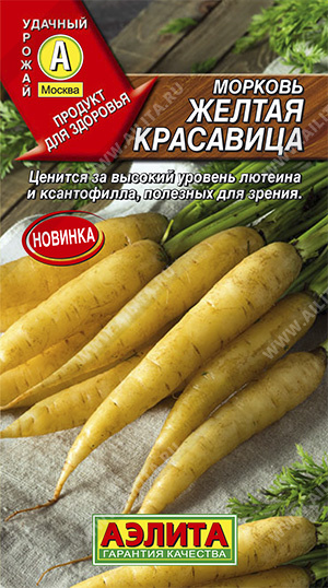 Морковь_Желтая красавица_1_г._Аэлита