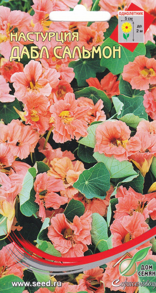 Настурция_Дабл Сальмон (длинноплетистая)_10_шт._Дом Семян С-П