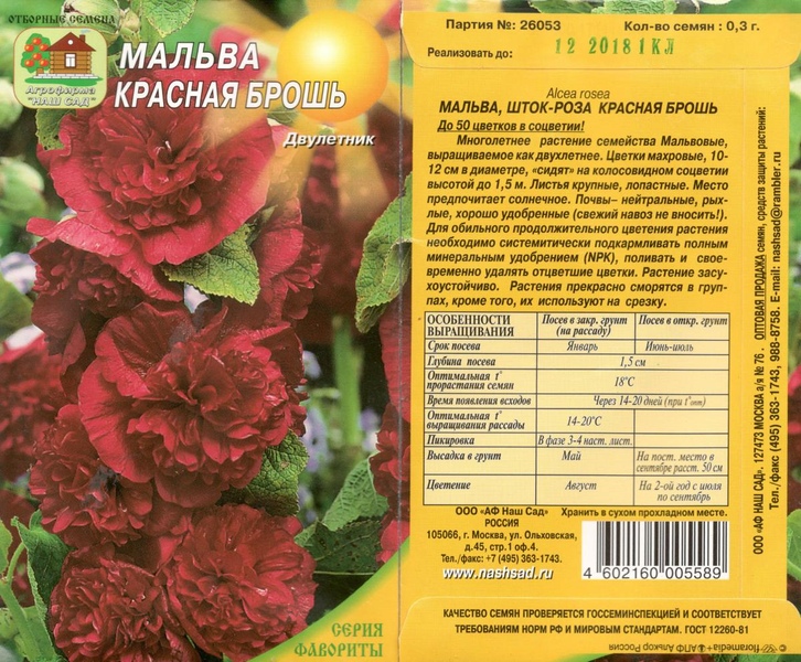 Шток-роза (мальва)_Красная брошь махр_0,3_г._Наш Сад