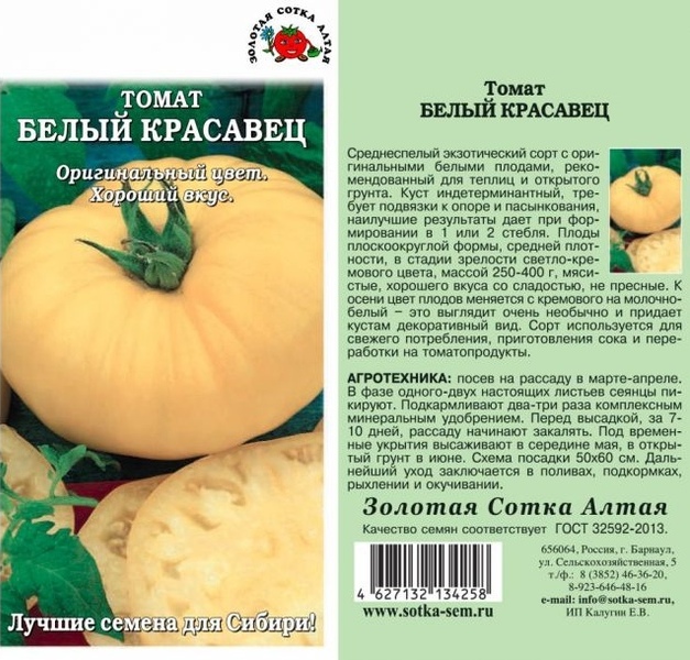 Томат_Белый красавец_0,1_г._Золотая Сотка Алтая