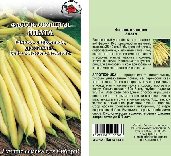 Фасоль_Злата (куст спарж желт)_5_г._Золотая Сотка Алтая