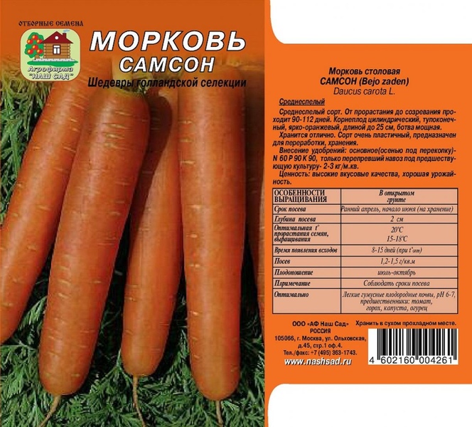 Морковь_Самсон_250_шт._Наш Сад
