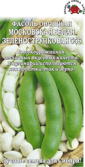 Фасоль_Московская Белая (куст зел)_5_г._Золотая Сотка Алтая