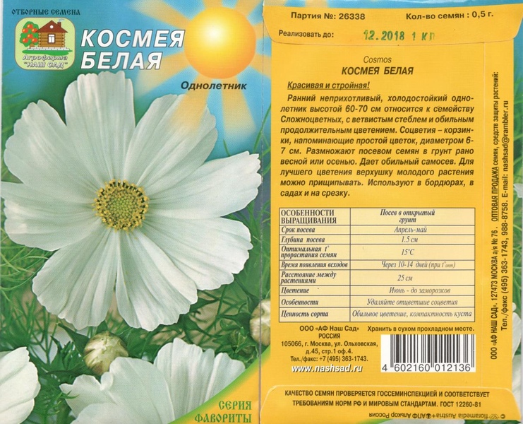 Космея_Белая_0,5_г._Наш Сад