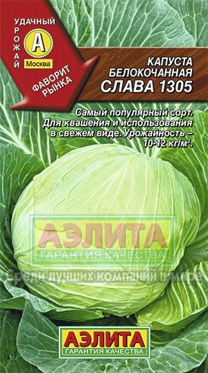 Капуста_б/к_Слава 1305 (ср)_0,5_г._Аэлита