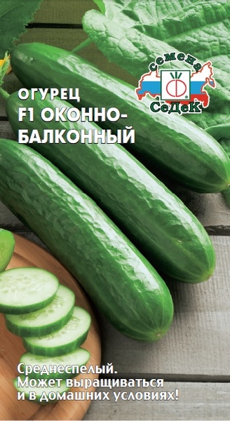 Огурец_Оконно-балконный F1_0,2_г._Седек
