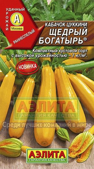 Кабачок_Щедрый богатырь (цуккини)_1_г._Аэлита