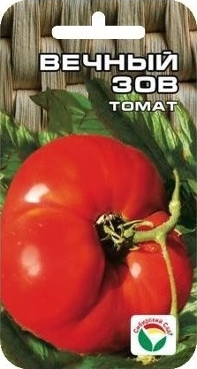 Томат_Вечный зов_20_шт._Сибирский Сад