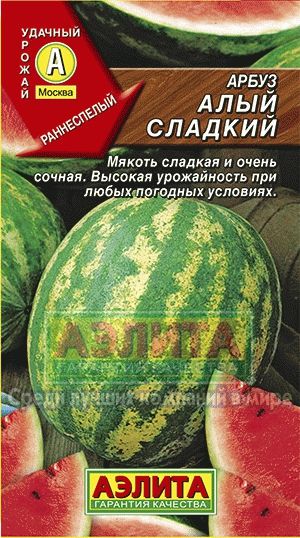 Арбуз_Алый сладкий_1_г._Аэлита