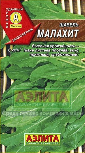 Щавель_Малахит_0,5_г._Аэлита