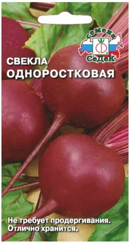 Свекла_Одноростковая_3_г._Седек