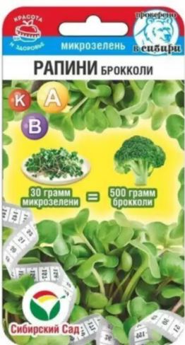 Микрозелень_Рапини брокколи_0,04_г._Сибирский Сад