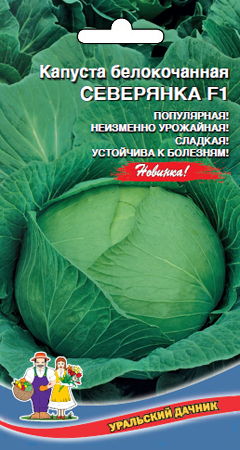 Капуста_б/к_Северянка F1_0,2_г._Уральский Дачник