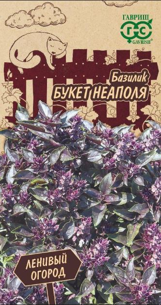 Базилик_Букет Неаполя  (фиолетовый) (Ленивый огород)_0,04_г._Гавриш