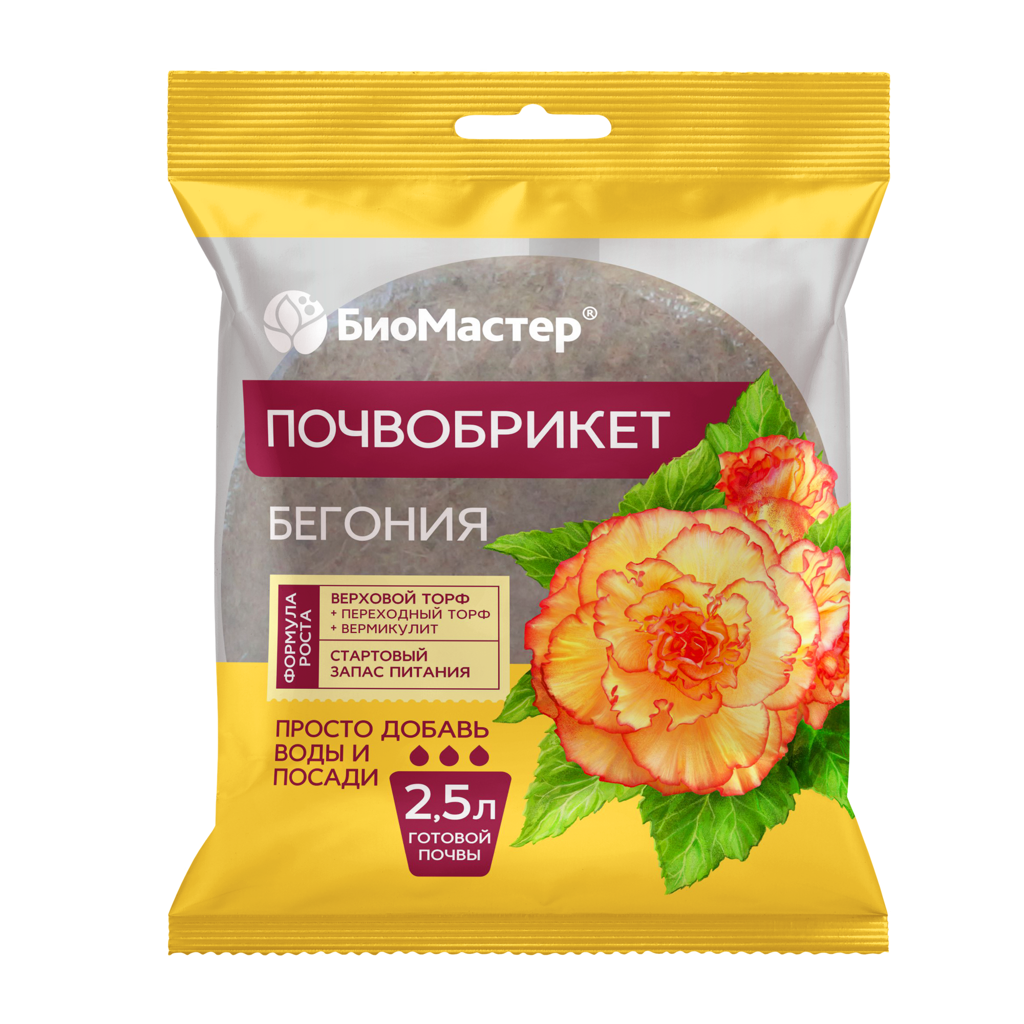 Почвобрикет Бегония, 2,5л, круглый БиоМастер