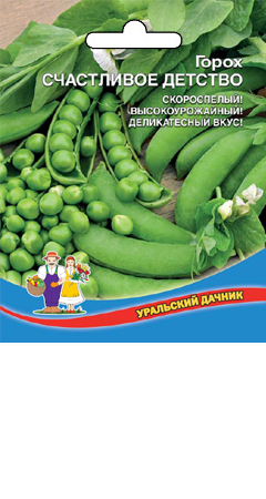 Горох_Счастливое детство сах б/ф_15_г._Уральский Дачник