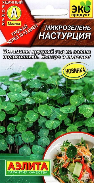 Микрозелень_Настурция_3_г._Аэлита