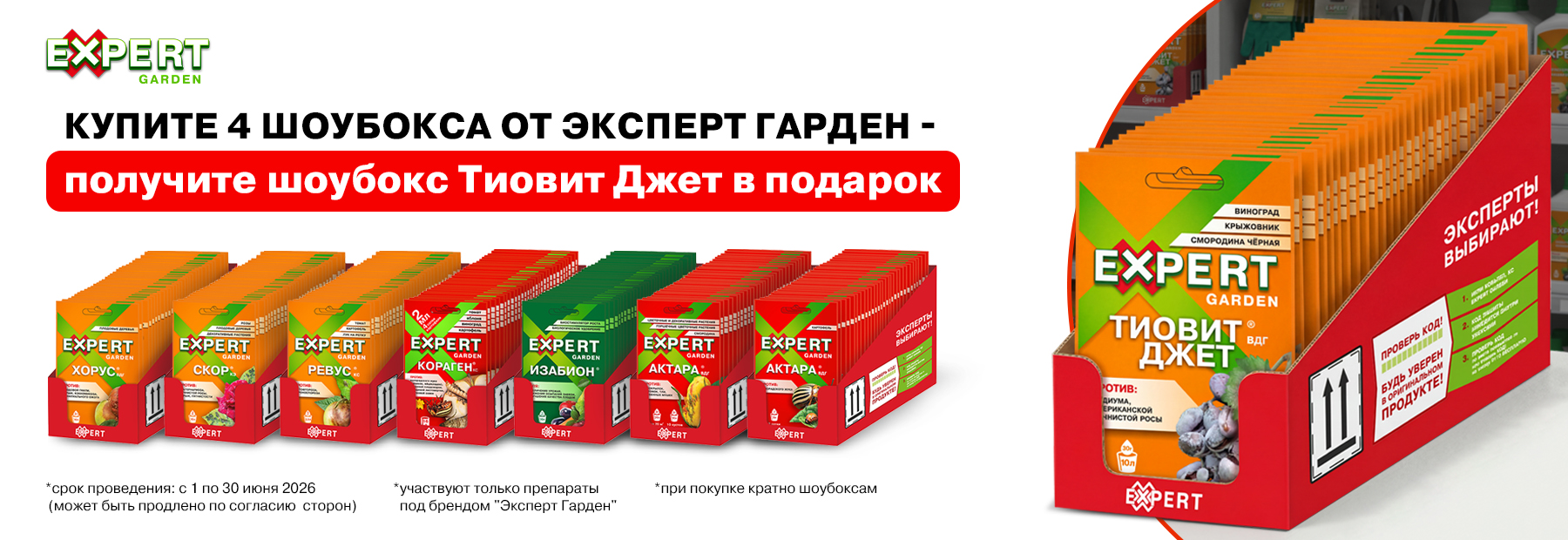 Эксперт Гарден - пятый шоубокс в подарок!