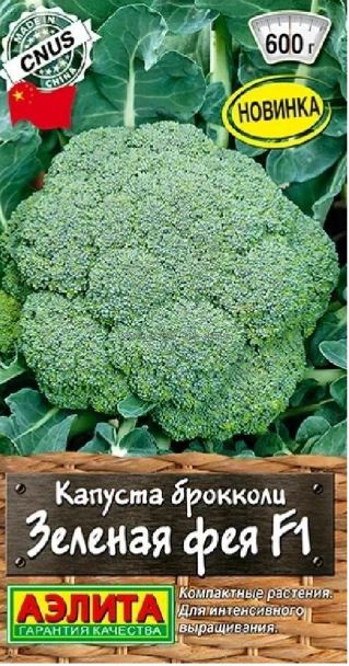 Капуста_брокколи_Зеленая Фея F1 (Шедевры мировой селекции)_0,04_шт._Аэлита