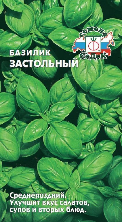 Базилик_Застольный_0,2_г._Седек