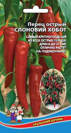 Перец_Слоновый Хобот (острый)_20_шт._Уральский Дачник