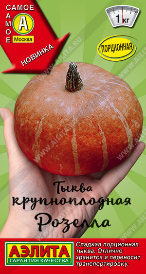 Тыква_Розелла (Самое самое)_2_г._Аэлита