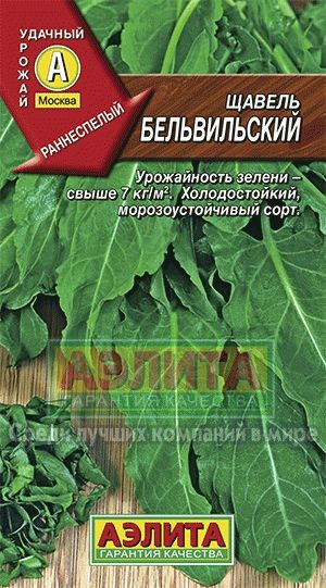 Щавель_Бельвильский_0,5_г._Аэлита