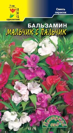 Бальзамин_Мальчик с Пальчик махр см_0,1_г._Цветущий Сад