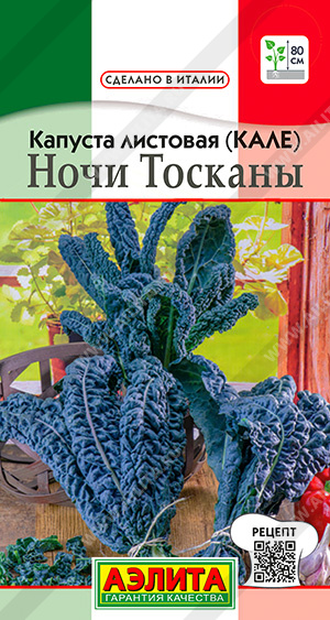 Капуста_листовая_Кале Ночи Тосканы (съедобная) (Сделано в Италии)_0,2_г._Аэлита