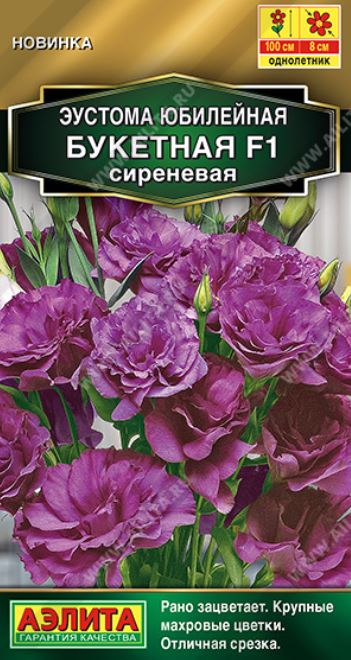 Эустома (Лизиантус)_Юбилейная Букетная F1 Сиреневая (махровая) (Золотая серия)_5_шт._Аэлита