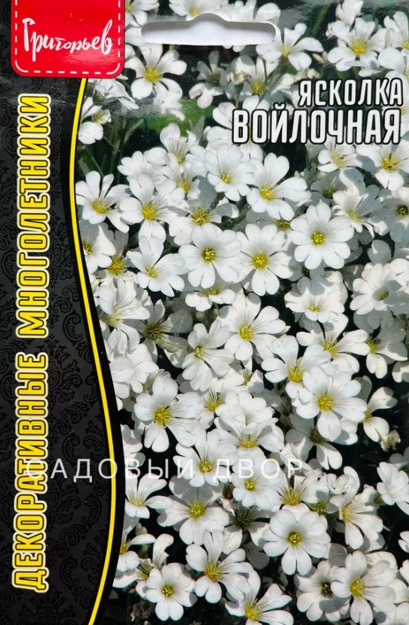 Ясколка_Войлочная б/ф_0,1_г._Григорьев