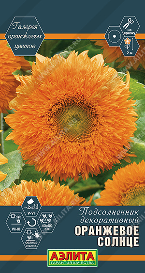 Подсолнечник декоративный_Оранжевое Солнце махр (Галерея оранжевых цветов)_0,5_г._Аэлита