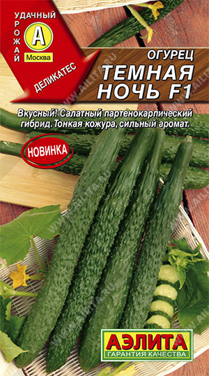 Огурец_Китайский Темная ночь F1_10_шт._Аэлита