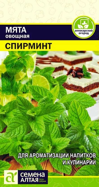Мята_Спирминт_0,1_г._Семена Алтая