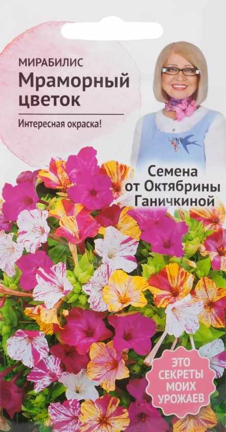 Мирабилис_Мраморный Цветок_0,04_г._АгроСидсТрейд