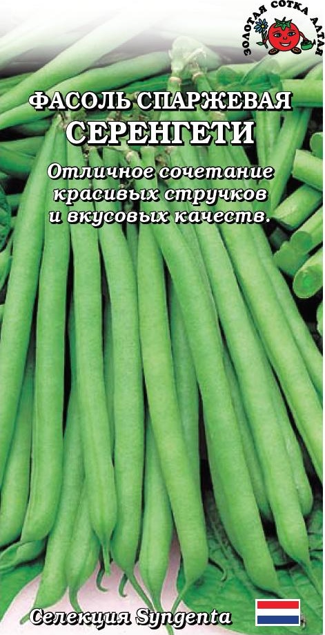 Фасоль_Серенгети (спарж зел)_5_г._Золотая Сотка Алтая