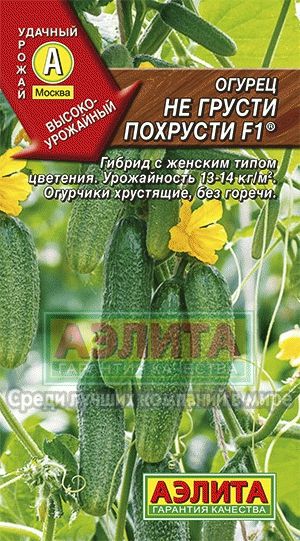 Огурец_Не грусти похрусти F1_10_шт._Аэлита