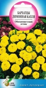 Бархатцы (тагетис)_Лимонная капля_90_шт._Дом Семян С-П