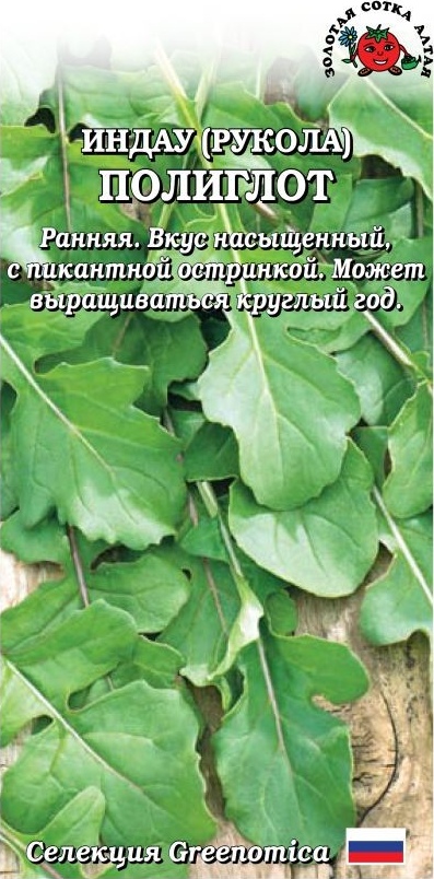 Индау (рукола)_Полиглот (Голландия)_1_г._Золотая Сотка Алтая