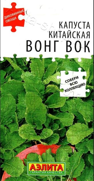 Капуста_китайская_Вонг Вок (Диковинные овощи)_0,04_г._Аэлита