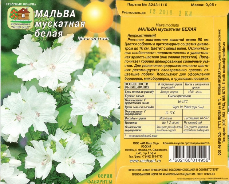 Шток-роза (мальва)_Белая_0,1_г._Наш Сад