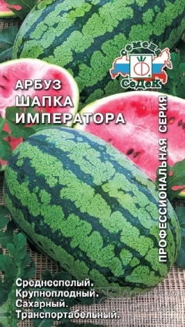 Арбуз_Шапка Императора F1_1_г._Седек