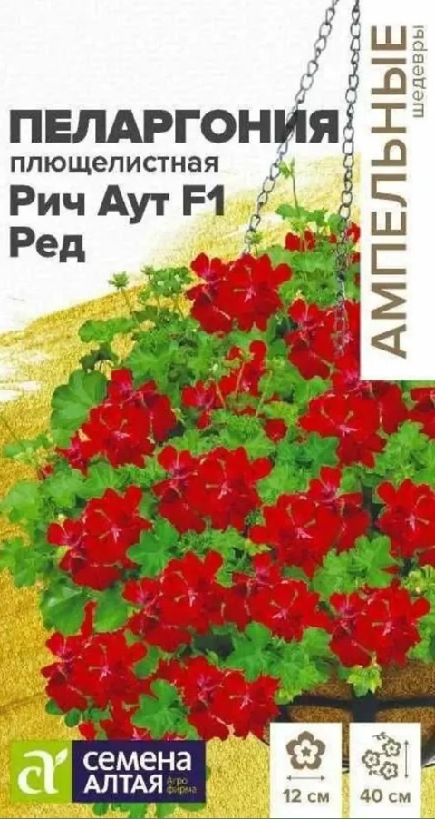 Герань (Пеларгония)_Рич Аут F1 Ред (амп плющелистная)_3_шт._Семена Алтая