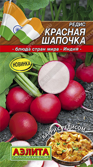 Редис_Красная шапочка (Блюда стран мира)_3_г._Аэлита