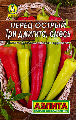 Перец_Три джигита см (острый) (лидер)_0,3_г._Аэлита