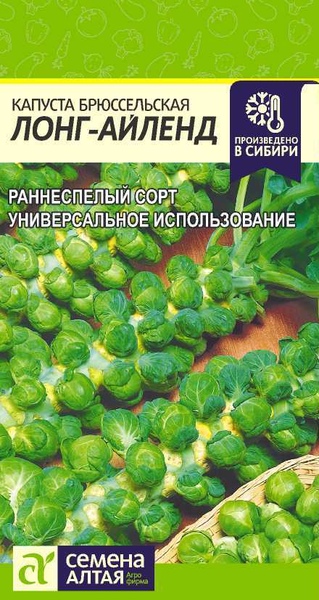 Капуста_брюссельская_Лонг Айленд_0,5_г._Семена Алтая
