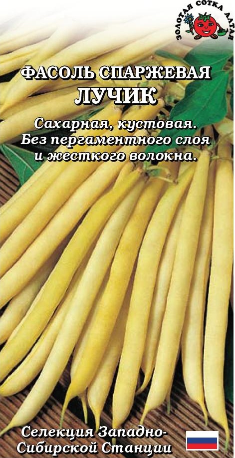 Фасоль_Лучик (куст спарж желт)_5_г._Золотая Сотка Алтая