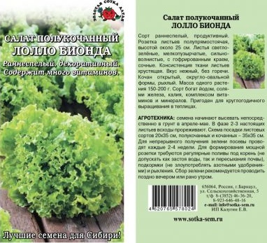 Салат_Лолло Бионда (лист)_0,5_г._Золотая Сотка Алтая
