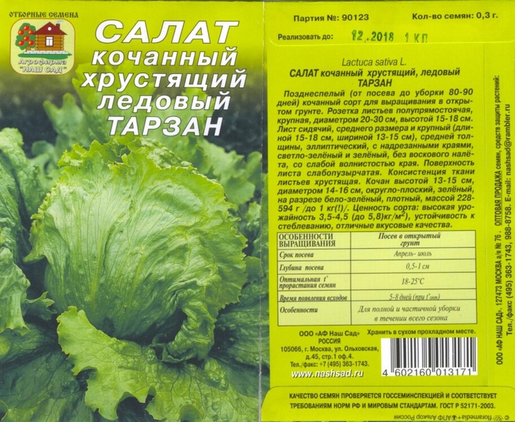 Салат_Тарзан (кочан)_0,3_г._Наш Сад
