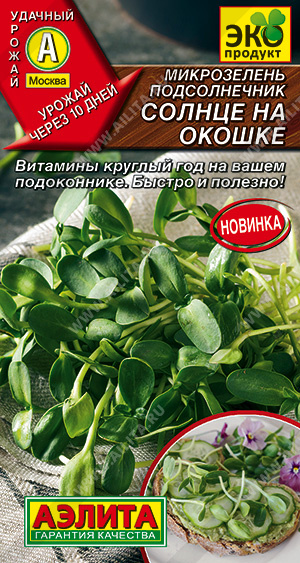 Микрозелень_Подсолнечник Солнце на Окошке_5_г._Аэлита